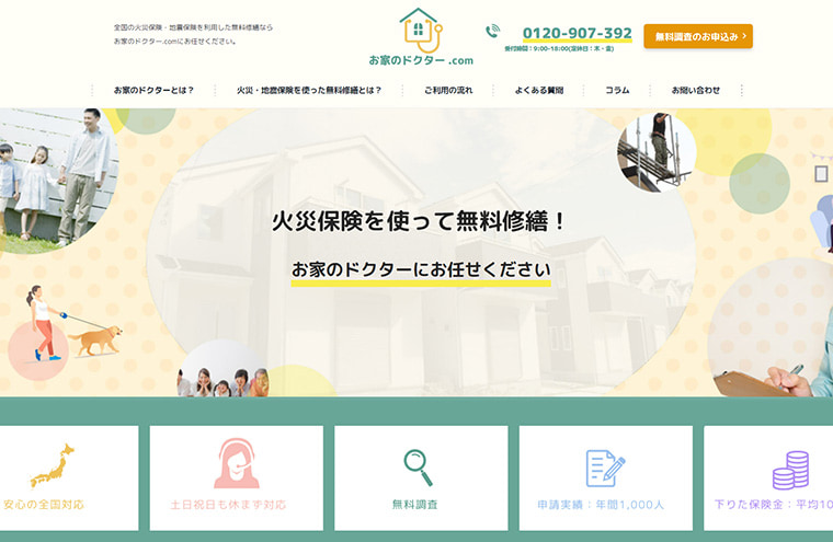 お家のドクター.com